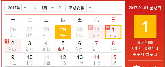 2017元旦放假通知